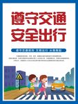 遵守交通 安全出行