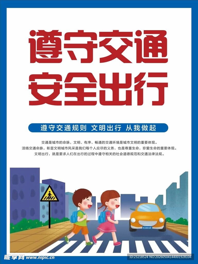 遵守交通 安全出行