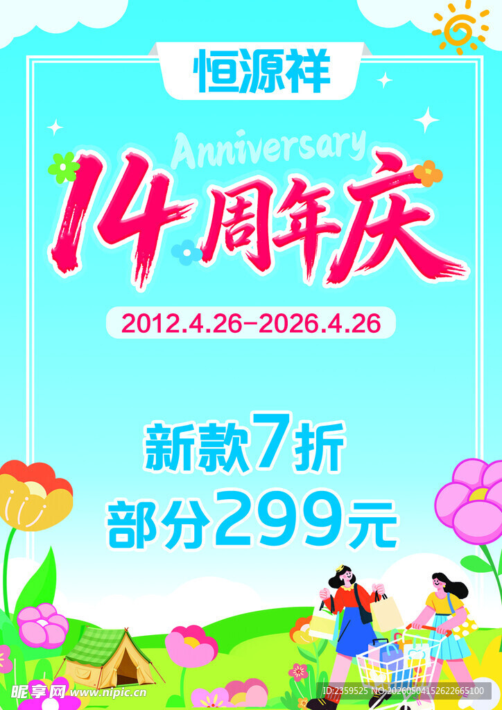 14周年庆