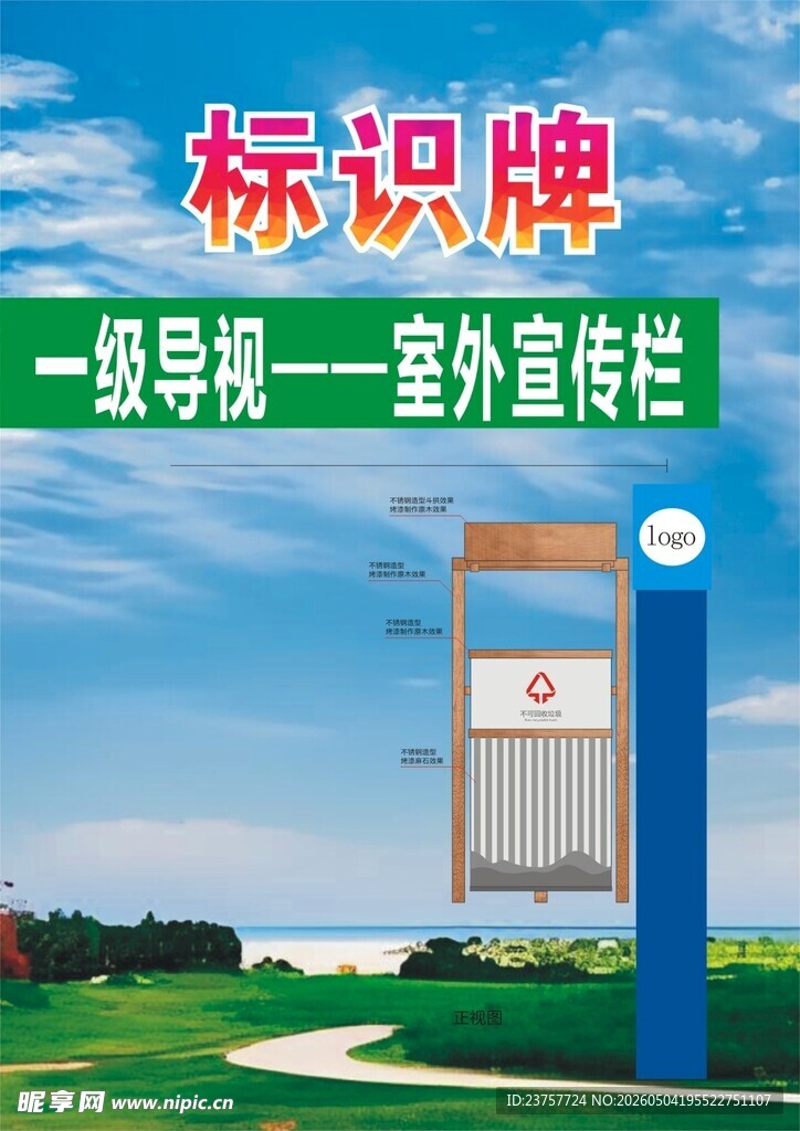 景观标识垃圾宣传栏