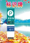 道路标识宣传