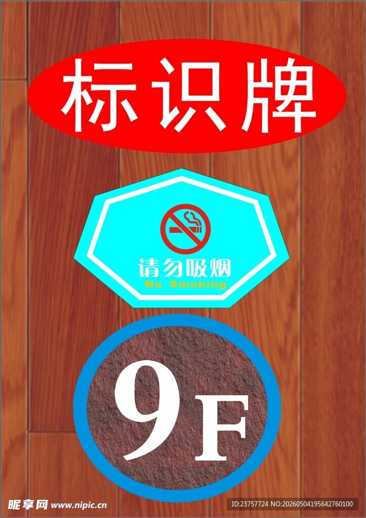 禁止吸烟标识牌