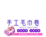 手工毛巾卷 精致创意礼品
