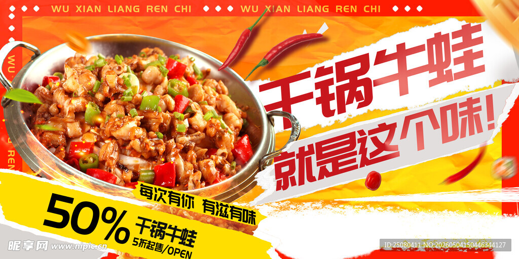 干锅牛蛙