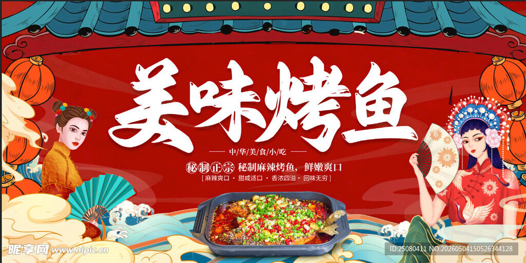 烤鱼背景墙