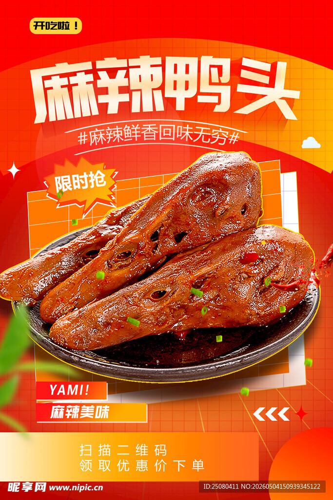 干锅鸭头 