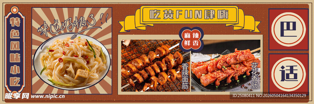 风味小吃海报 