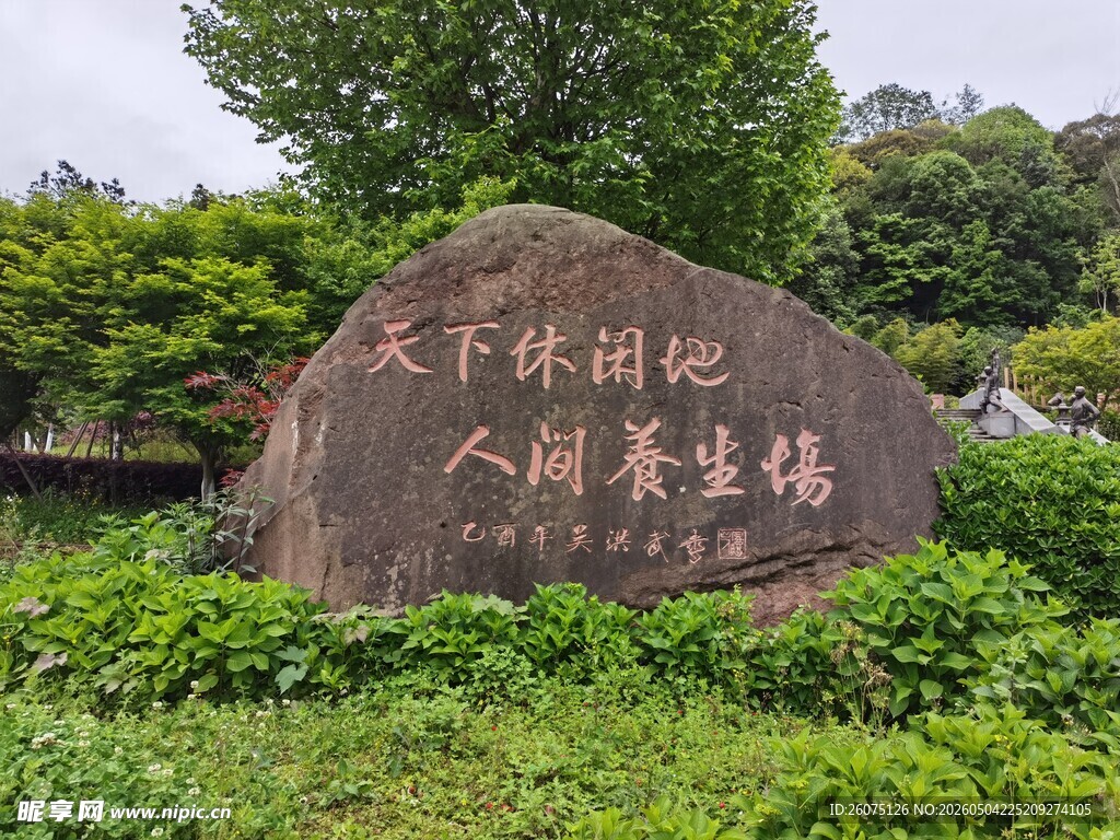 天下休闲地人间养生福石刻