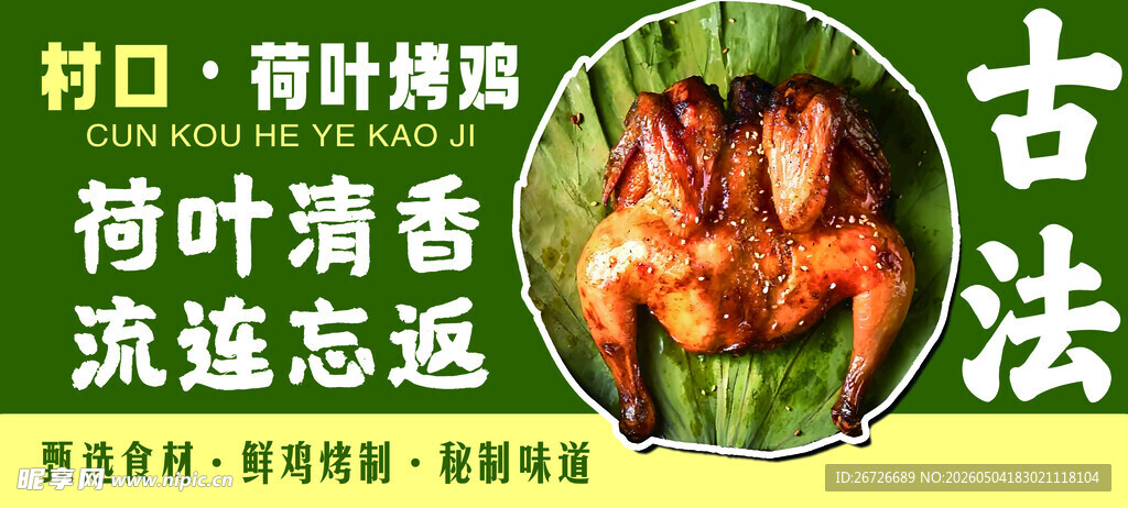 荷叶烤鸡