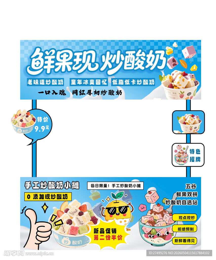 炒酸奶