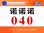 诺诺040标识图
