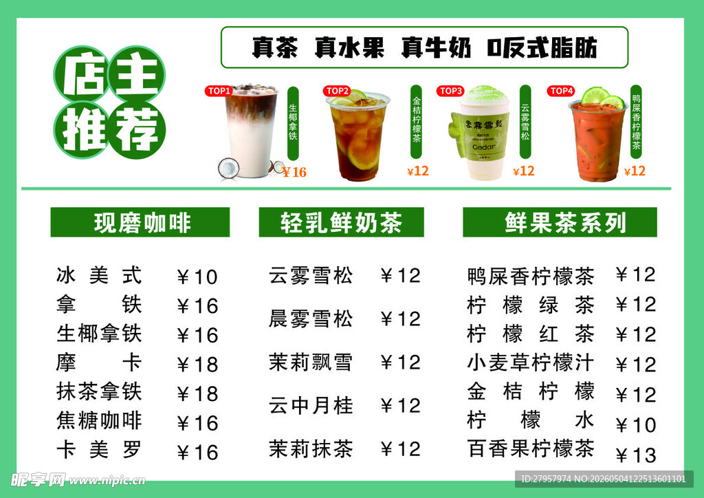 茶饮菜单价目表展示