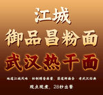 江城御品昌武汉热干面