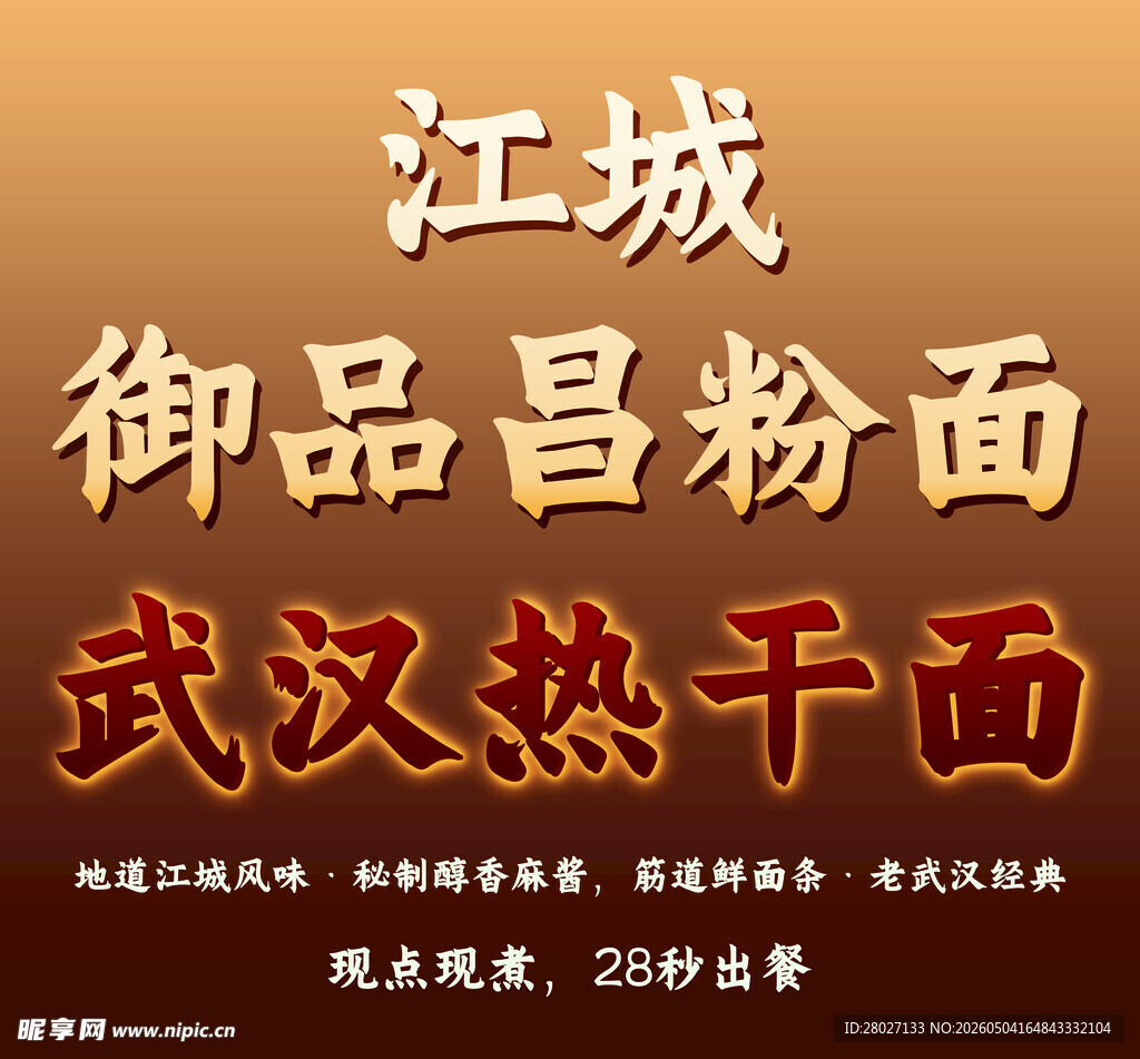 江城御品昌武汉热干面