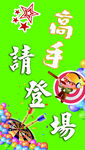 高手请登场游戏活动海报