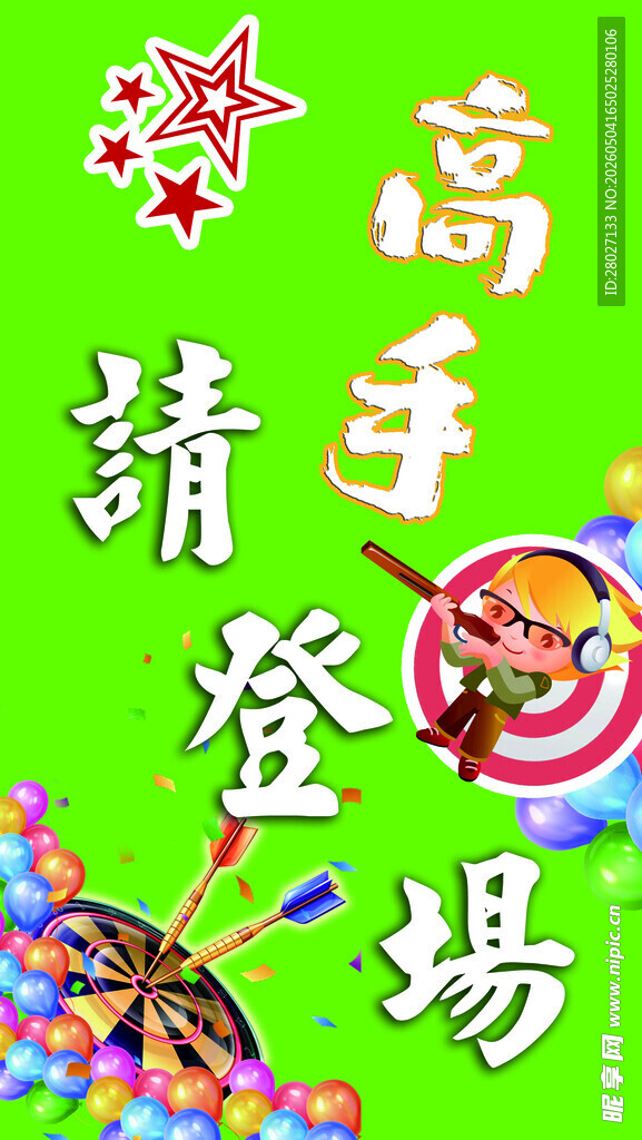 高手请登场游戏活动海报