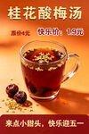 桂花酸梅汤快乐价10元