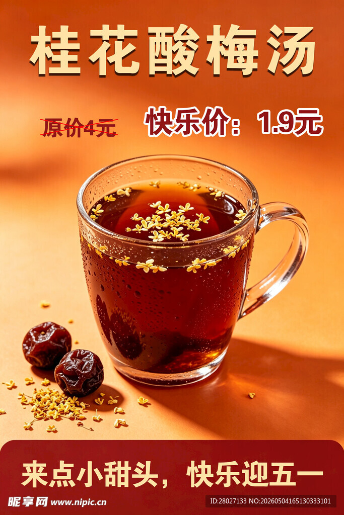 桂花酸梅汤快乐价10元
