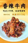 香辣牛肉舌尖上的美味诱惑