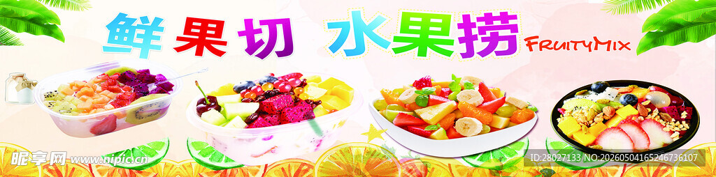 美味水果捞开启甜蜜时刻