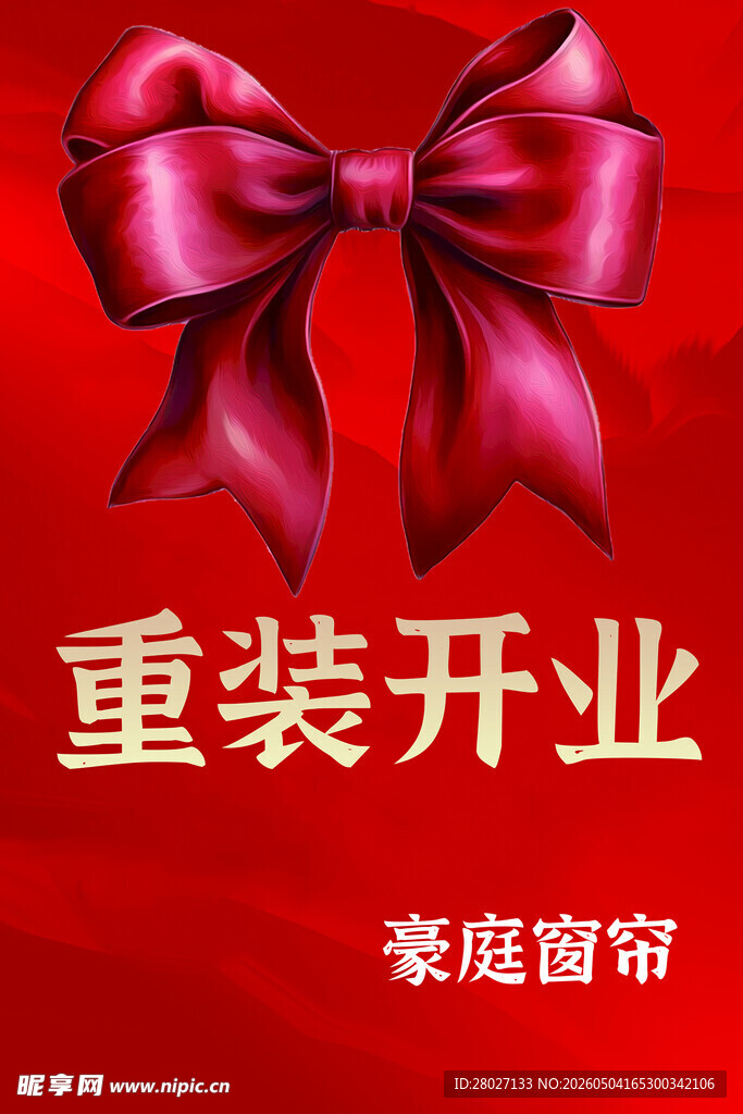 重装开业红色蝴蝶结装饰