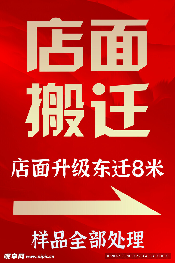店面搬迁样品全部处理