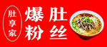 老北京爆肚粉丝