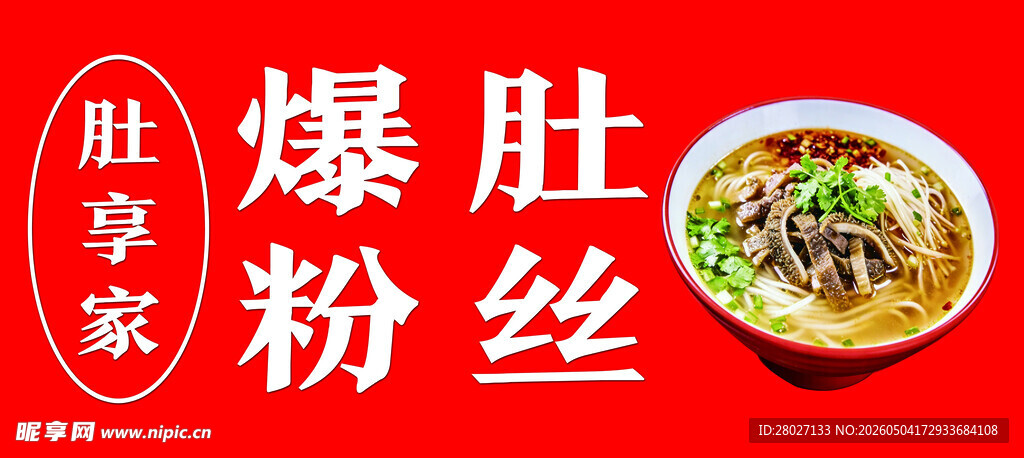 老北京爆肚粉丝