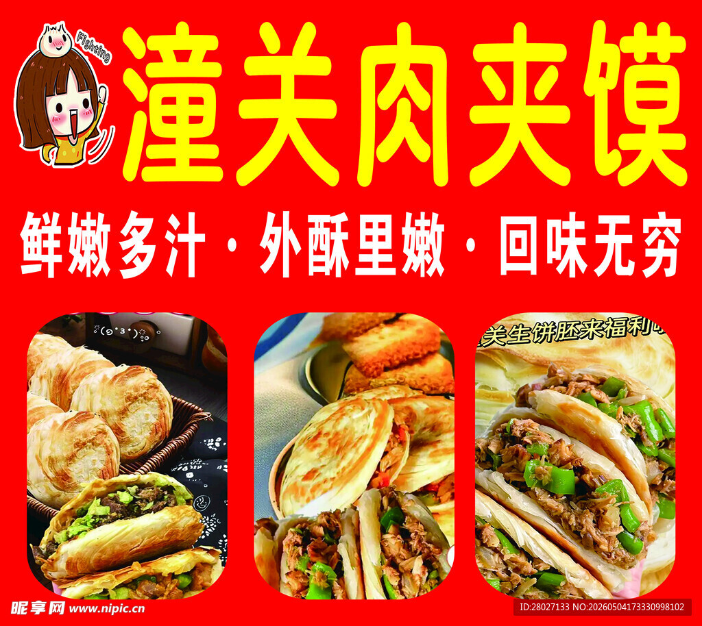 潼关肉夹馍鲜香酥脆好滋味