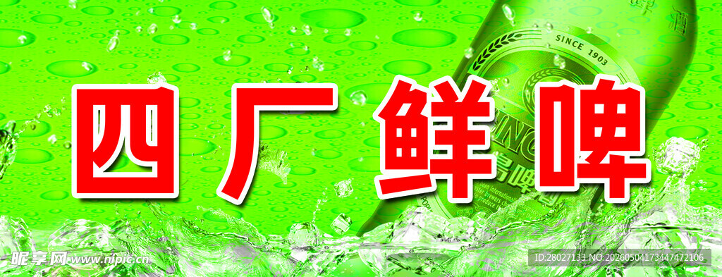 四厂鲜啤清爽啤酒之选