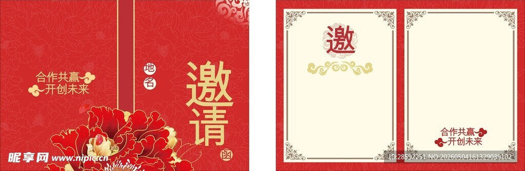 红色喜庆邀请函模板 年会婚礼请
