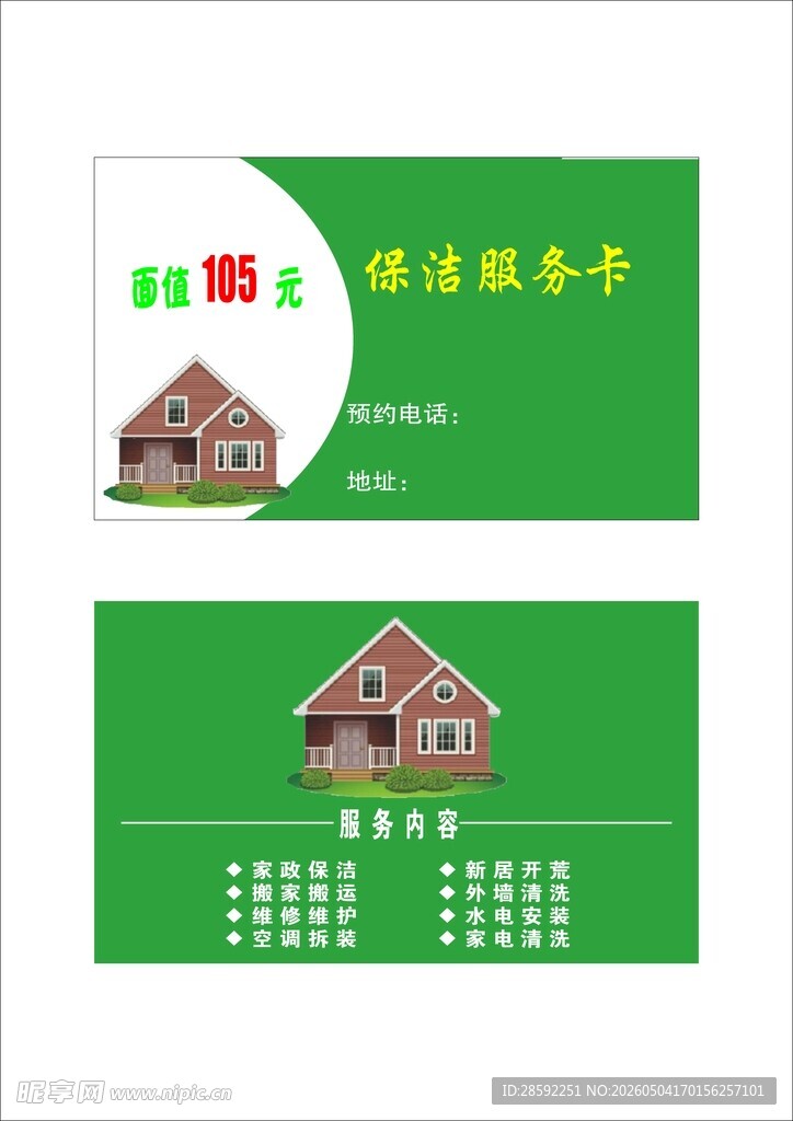 绿色家政保洁服务卡