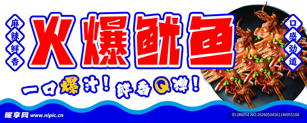 火爆鱿鱼