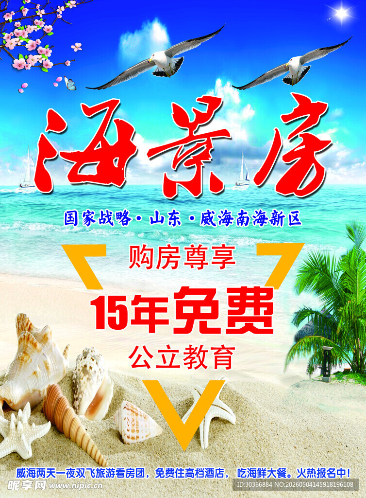 海景房购房优惠宣传海报