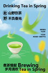 春日山野饮茶活动海报