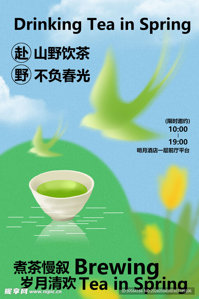 春日山野饮茶活动海报