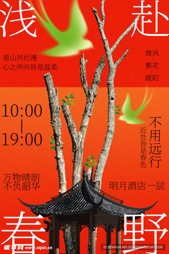 春日野趣海报设计