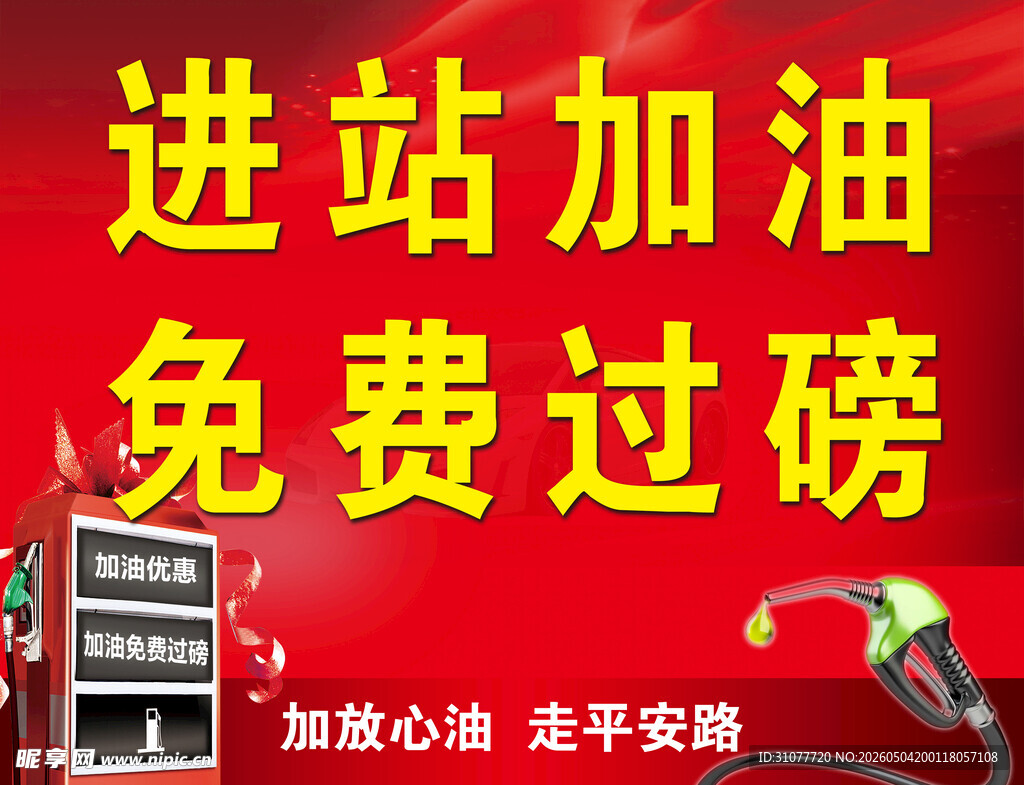 进站加油免费过磅服务