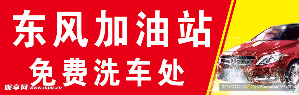 免费洗车处