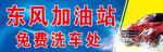 加油站免费洗车处