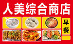 人美综合商店早餐美食展示