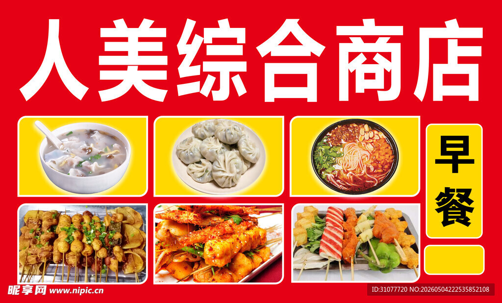 人美综合商店早餐美食展示
