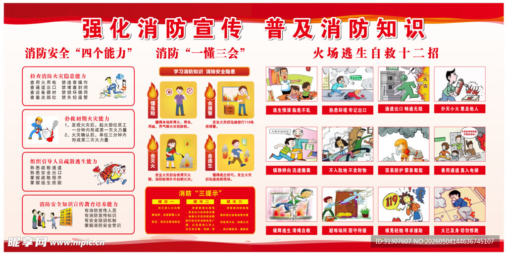 消防宣传知识