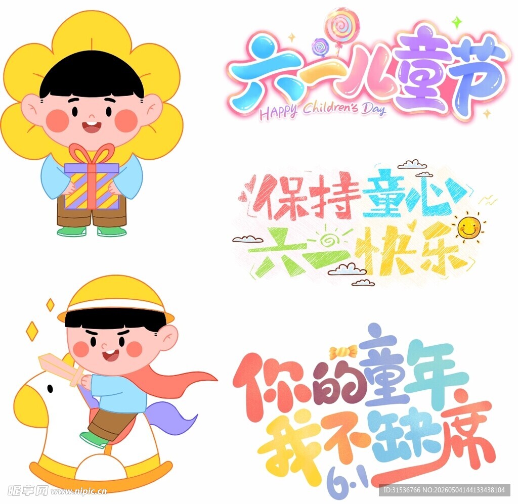 六一儿童节快乐主题插画
