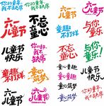 儿童节艺术字设计集合