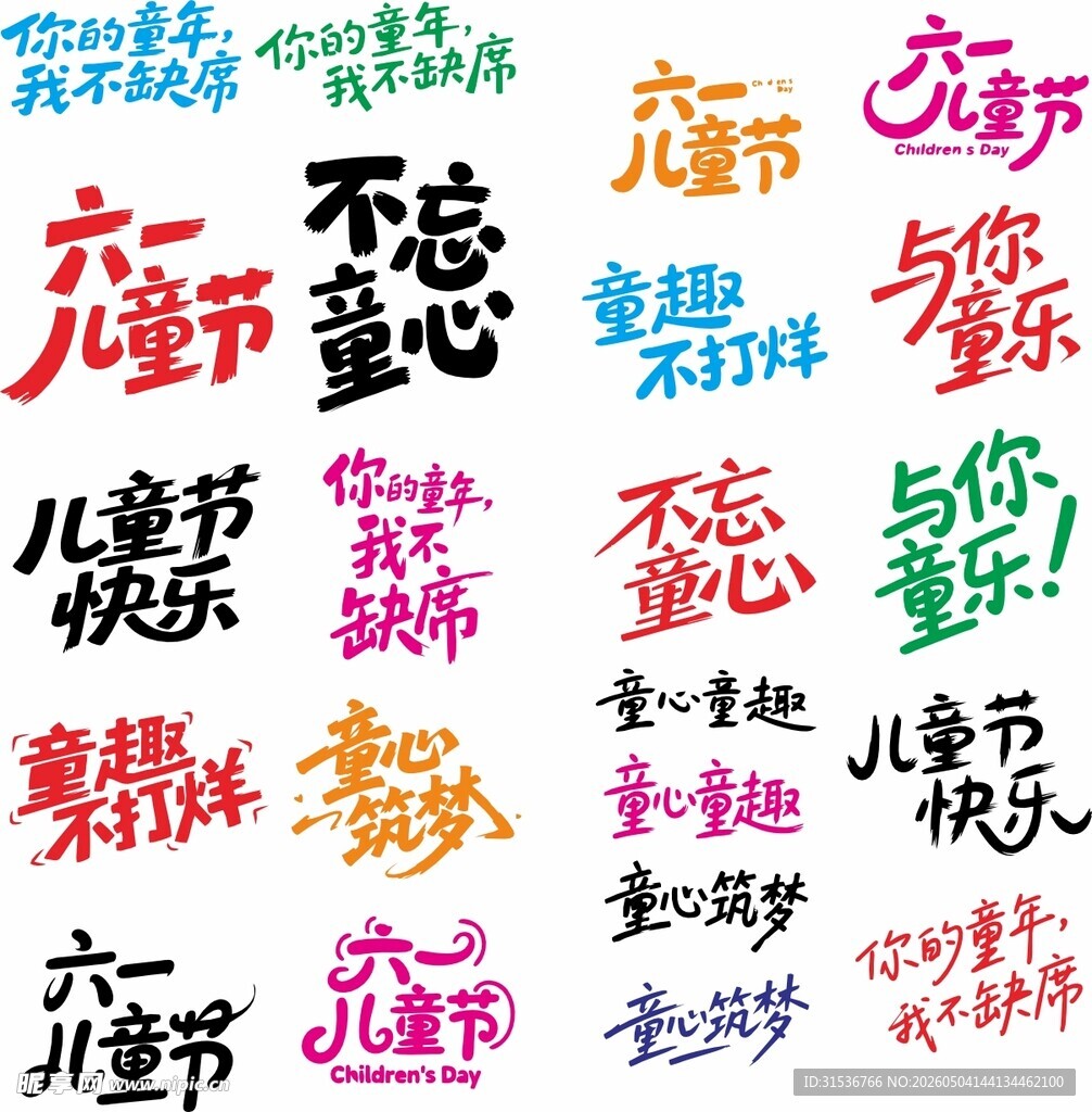 儿童节艺术字设计集合