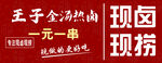 王子金汤热卤现捞招牌
