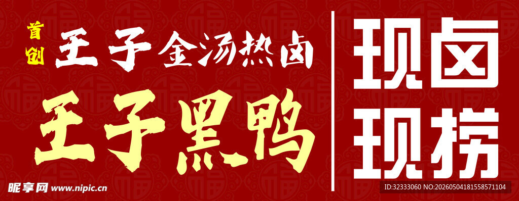 鸭货  现卤现捞