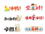 考试加油鼓励表情包集合