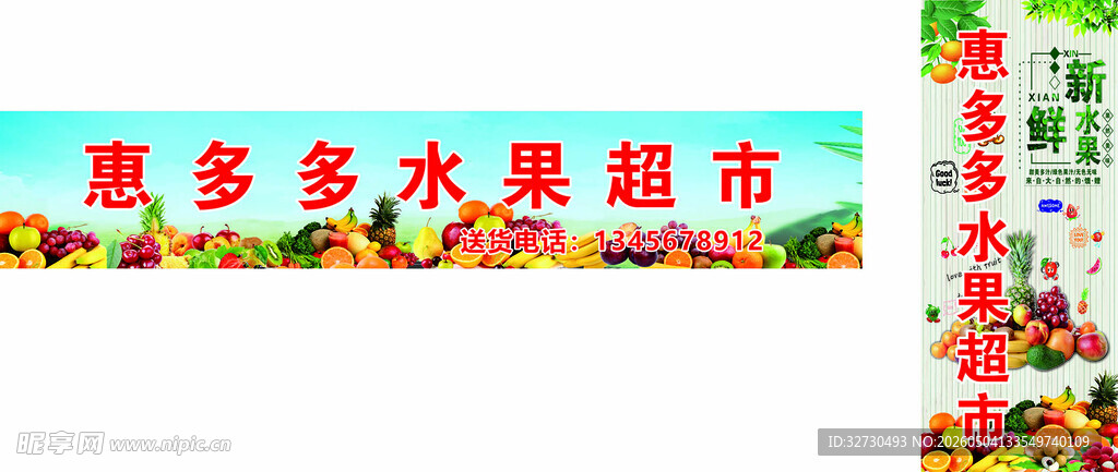惠多多水果超市招牌